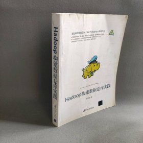 【正版二手】Hadoop构建数据仓库实践