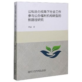 公私协力视角下社会工作参与公办福利机构转型的新路径研究