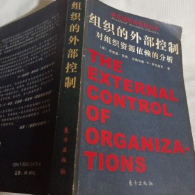 组织的外部控制---对组织资源依赖的分析P475---小16开8.5品，06年1版1印