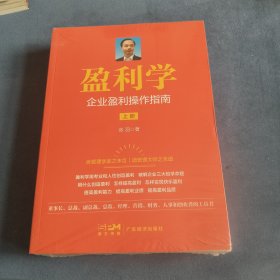 盈利学企业盈利操作指南上下