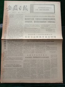 安徽日报，1974年4月1日原国民党海军人员吴淼火渡海向我投诚，其它详情见图，对开四版。