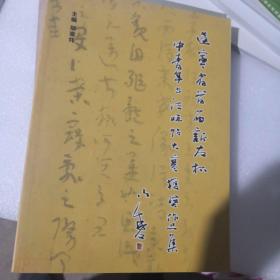 辽宁省首届“新友杯”中青年书法临帖大赛获奖作品集