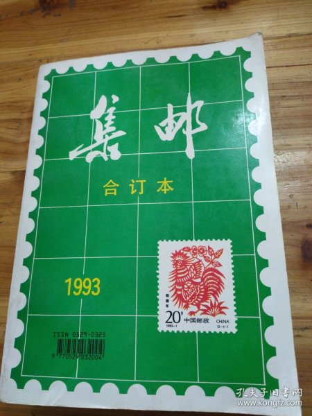 集邮 （1993年全年合订本）