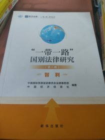 “一带一路”国别法律研究.第八辑 智利 秘鲁 两本合售