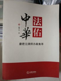 法佑中华：康君元律师办案集萃