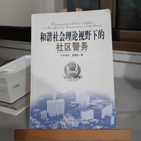 和谐社会理论视野下的社区警务