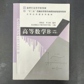 高等数学B（下册 第3版）/大学公共课系列教材，“十二五”普通高等教育本科国家级规划教材