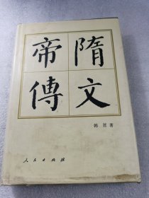 隋文帝传