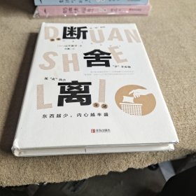 简单断舍离生活：东西越少，内心越丰盛