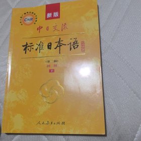 新版中日交流标准日本语 初级 上下册（第二版）