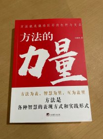 方法的力量（你想了解怎样学习的方法吗？你知道思考的方法有多少种吗？此书会让你获得些许启发）