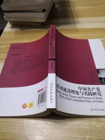 中国共产党作风建设理论与实践研究