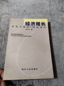 经济增长:席卷全球的20世纪进程