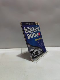 韩语必备单词2000