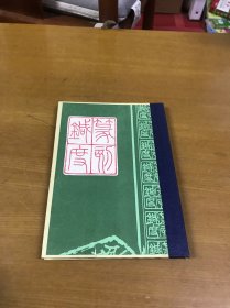 篆刻针度（据清乾隆五十一年金石花馆藏版影印）