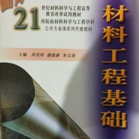 材料工程基础/面向21世纪材料科学与工程高等教育改革试用教材