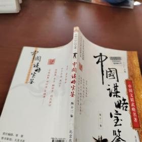 中国谋略宝鉴    第十二卷
