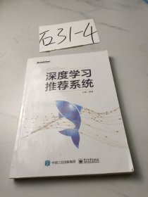 深度学习推荐系统