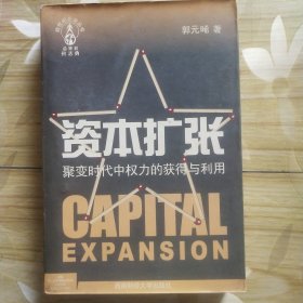 资本扩张: 聚变时代中权力的获得与利用