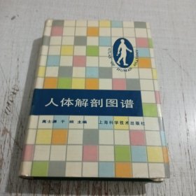人体解剖图谱（修订本）