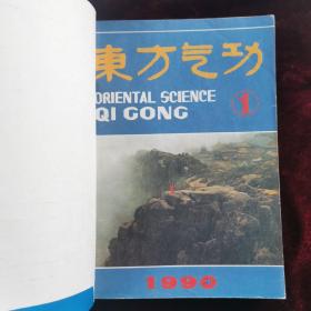 东方气功1990年全6册