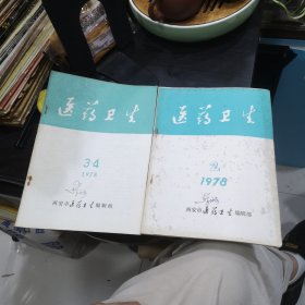 医药卫生1978年2-3、4合刊期，两本合售，中西医结合方剂马安散治疗软组织损伤28例的观察报告，慢性肺源性心脏病中西医结合治疗的点滴体会等内容目录如图