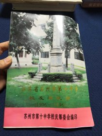 江苏省苏州市第十中学校友通讯 1906-1996