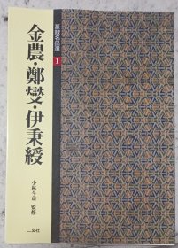 篆隶名品选1 金农 郑燮 伊秉绶