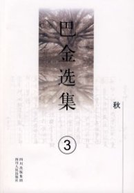 巴金选集3：秋