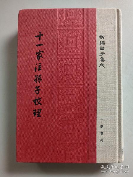 十一家注孙子校理/新编诸子集成·精装繁体竖排