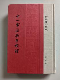 新编诸子集成·精装繁体竖排：十一家注孙子校理（布面精装，一版一印）