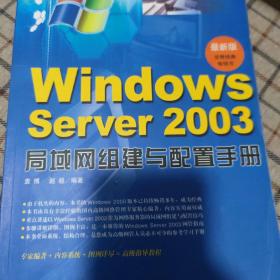 Windows Server 2003局域网组建与配置手册(最新版)：Windows2003网管专家系列