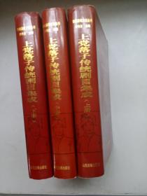 上黨落子傳統(tǒng)劇目集成(上中下)