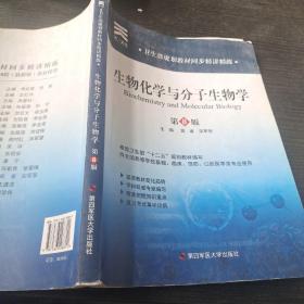 卫生部规划教材同步精讲精练：生物化学与 分子生物学(第8版)