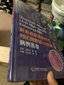 肝胆疾病高特异性对比剂增强MR诊断:病例荟萃