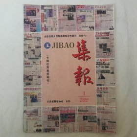 集報2000年第1期
