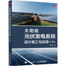 太阳能光伏发电系统设计施工与应用 第3版