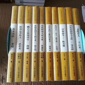 广东历史文化名人丛书-第二辑
（精装一套十本）