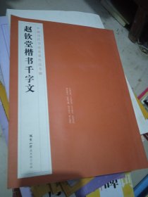 赵钦堂楷书千字文