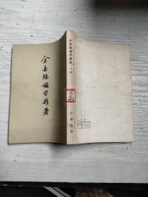 余嘉锡论学杂著（两册）：余嘉锡著作集