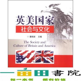 英美国家社会与文化董晓波北京交通大学9787512117228董晓波编北京交通大学出版社9787512117228