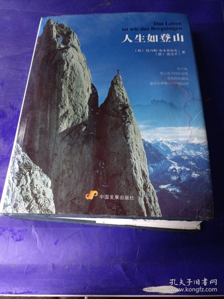 人生如登山