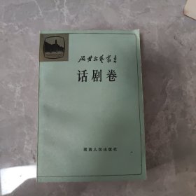 延安文艺丛书 第九卷 话剧卷