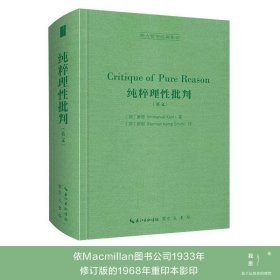 全新正版西方哲学经典：纯粹理批判（英文）（装）9787540363680