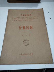 长春日报1974年7月