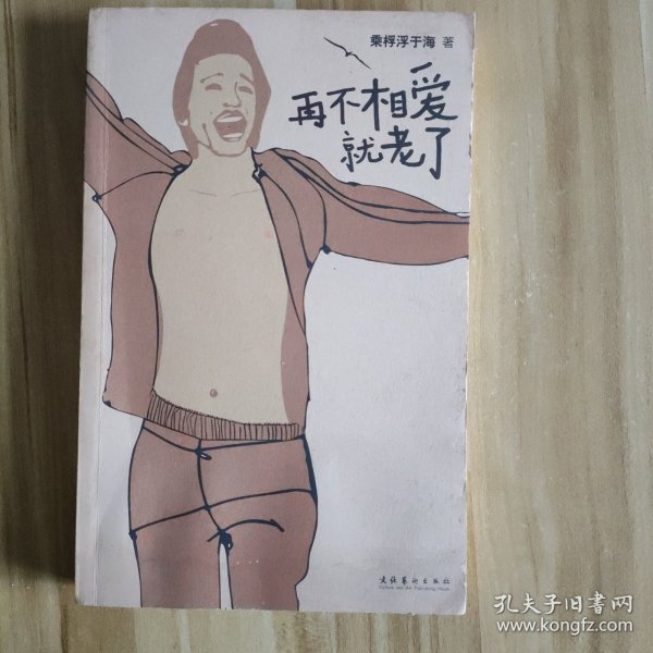再不相爱就老了