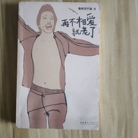 再不相爱就老了