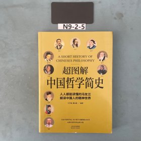 超图解中国哲学简史（人人都能读懂的冯友兰，解读中国人的精神世界）