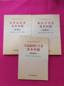 马克思列宁主义基本问题、毛泽东思想基本问题、邓小平理论基本问题 简编本（全三册）