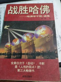 战胜哈佛:《哈佛学不到》续集